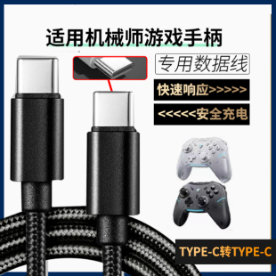 适用机械师游戏手柄数据线G5ProMax G5Pro V2 G6 G3 G3SG1无线手柄USB充电线TYPE-C口加长电脑传输连接线配件