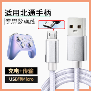 适用北通阿修罗2Pro阿修罗3 3S宇宙斯2斯巴达3鲲鹏50/G2游戏手柄连接线数据线USB转micro接口传输充电线2/3米