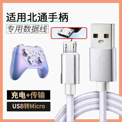 适用北通阿修罗2Pro阿修罗3 3S宇宙斯2斯巴达3鲲鹏50/G2游戏手柄连接线数据线USB转micro接口传输充电线2/3米