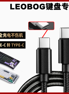 适用LEOBOG Hi75客制化机械键盘充电线TYPE-C连接笔记本台式电脑双头type-c数据Hi86 Hi98 pro无线键盘连接线