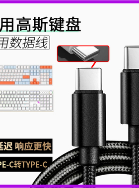 适用GANSS高斯无线机械键盘数据线hs108t gs3104tpro机械键盘连USB电脑传输线HS98tpro加长USB转TYPE-C充电线