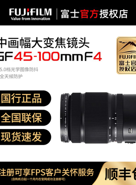 富士GF45-100mm F4 R LM OIS WR 中画幅变焦镜头