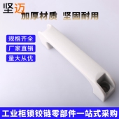 LS002工业机器人控制柜拉手 自动化设备扶手 高强度PP30玻纤把手