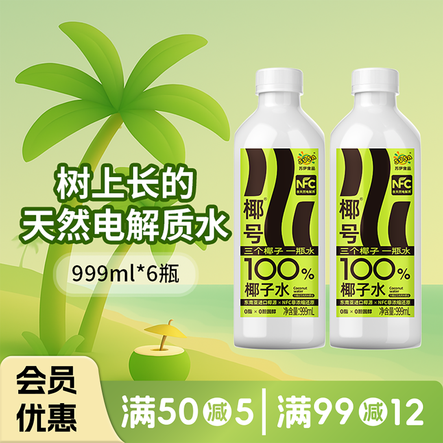 【好物体验】椰号100%椰子水999ml*6瓶天然电解质水NFC非浓缩还原