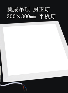 30x30卫生间集成吊顶灯led平板灯300x300铝扣板灯厨房灯面板灯