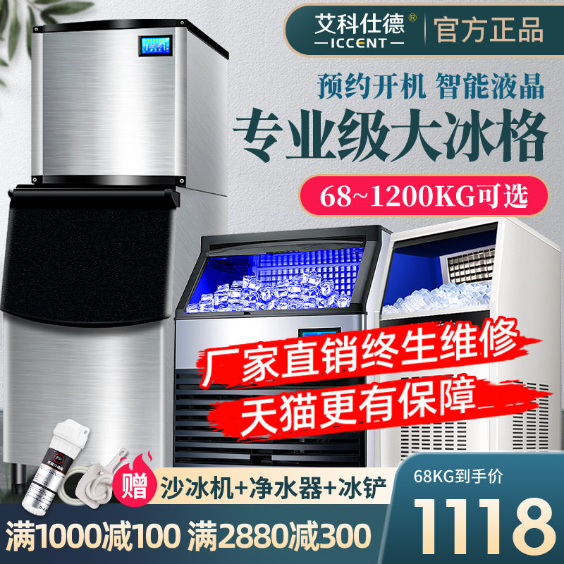 艾科仕德68kgkg商用制冰机大型奶茶店KTV酒吧火锅全自动冰块机