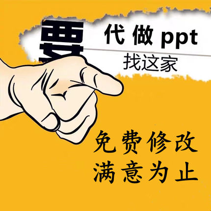 ppt代制作代做美化修改企业宣传汇报说课件路演设计述职演讲动态