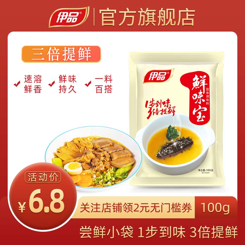 伊品粉状鲜味宝100g小袋家用尝鲜装代替鸡精味精增鲜增味调味料