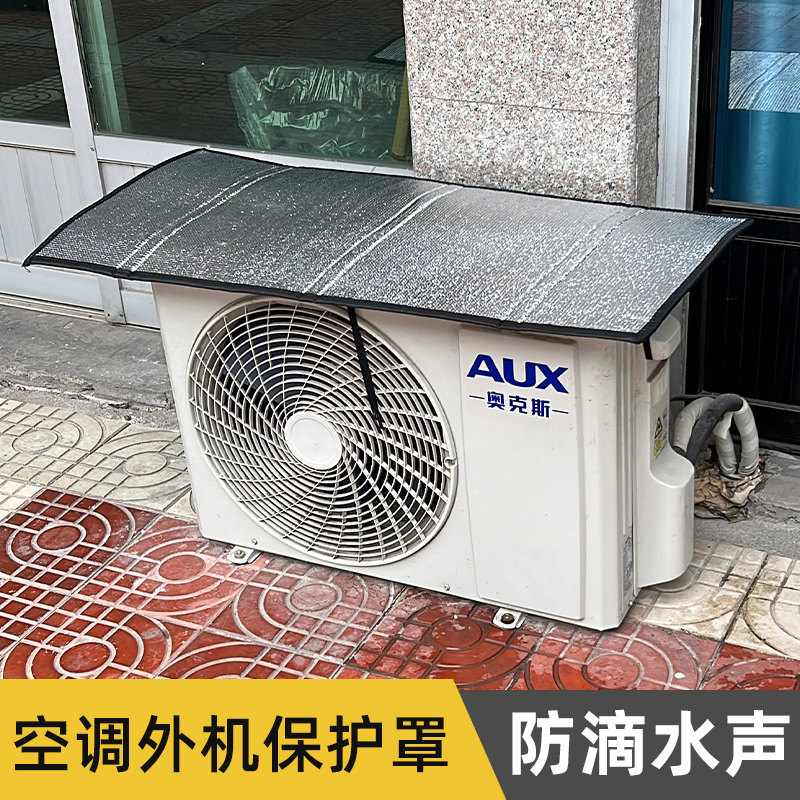空调外机保护罩铝膜防晒隔热罩防滴水声挡雨防风盖顶强磁吸1-10匹