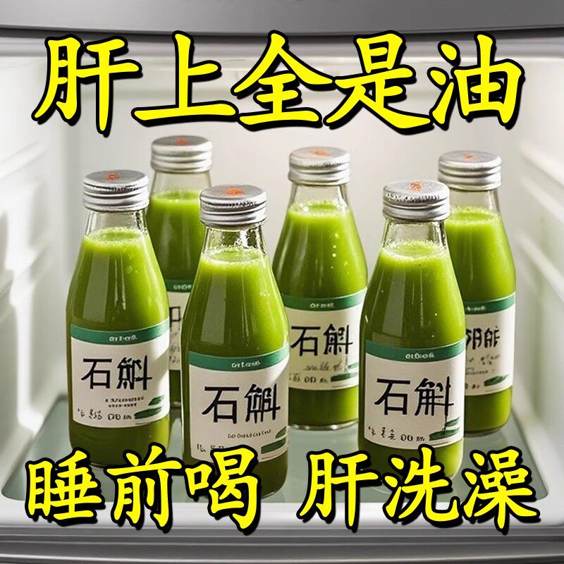 【重度肝损】霍山石斛原浆正品铁皮枫斗新鲜石斛汁鲜榨0添加饮品