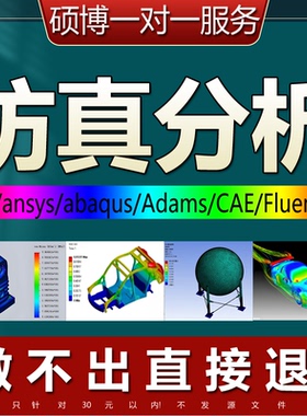 SW/ansys/Abaqus/Fluent/adams网格划分有限元仿真分析CAE代做