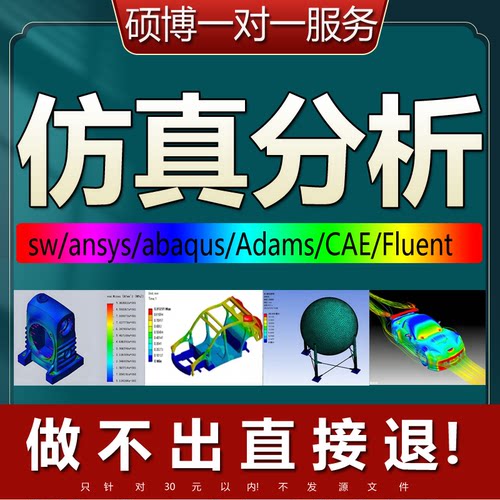 SW/ansys/Abaqus/Fluent/adams网格划分有限元仿真分析CAE代做