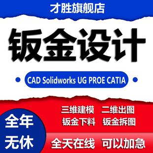 钣金设计拆图激光下料异形件展开solidworks/cad出工程图建模代做
