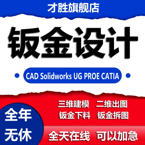 钣金设计拆图激光下料异形件展开solidworks/cad出工程图建模代做