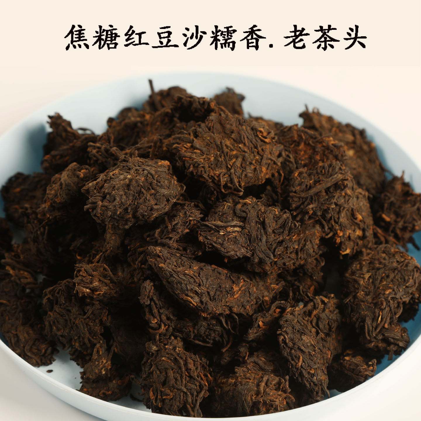 【棉花糖】特级六堡茶老茶头焦糖红豆沙糯香木糖醇果胶香浓郁耐泡,茶,六堡茶,淘宝优惠券,粉丝福利购,淘宝优惠卷