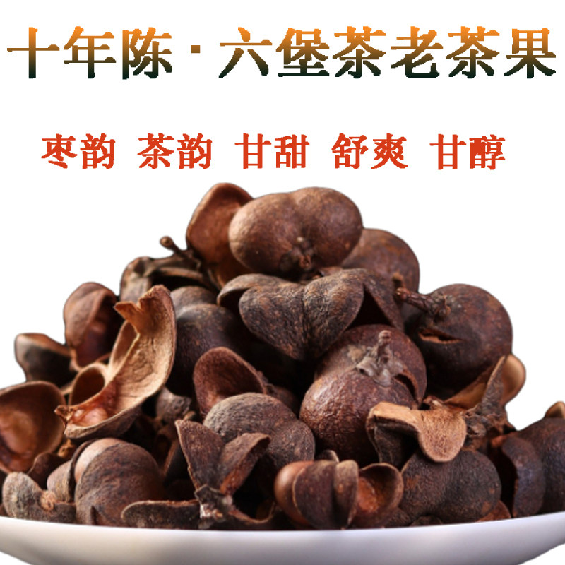 【清心】2010药香老茶果梧州黑茶六堡茶茶果壳老茶果茶籽壳农家茶