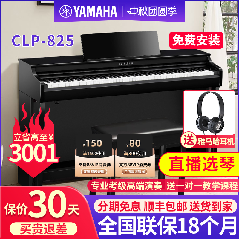 雅马哈电钢琴88键重锤CLP725/825家用高端考级专业立式数码钢琴