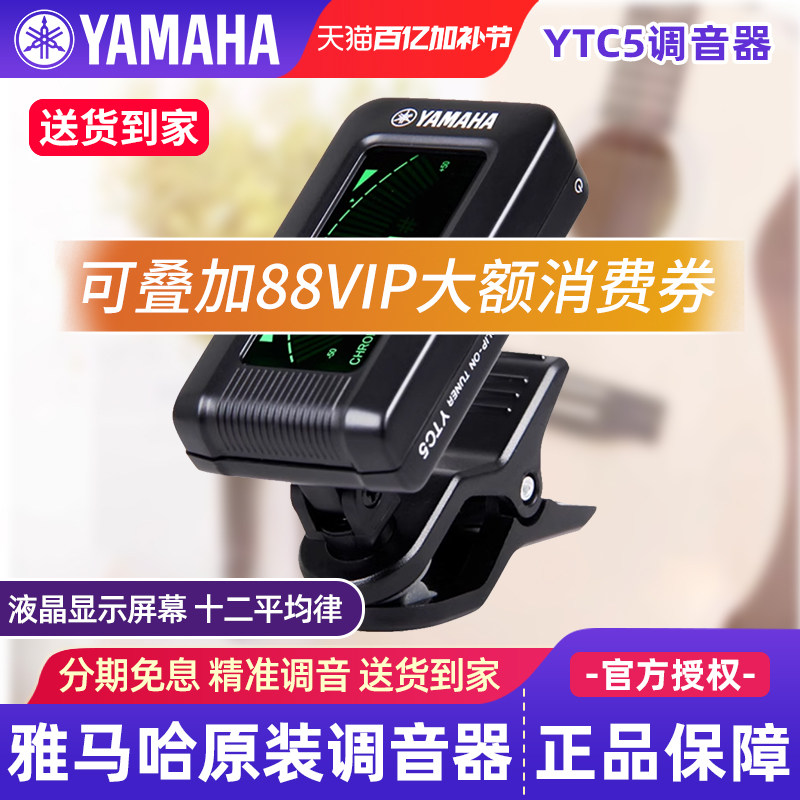 雅马哈调音器YTC5高精度民谣吉他电吉他电贝斯古典吉他专用调音表