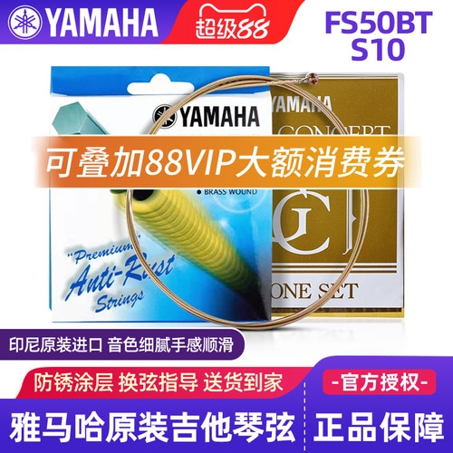 雅马哈吉他弦FS50BT原装民谣吉他琴弦木吉他弦FG830古典尼龙弦S10