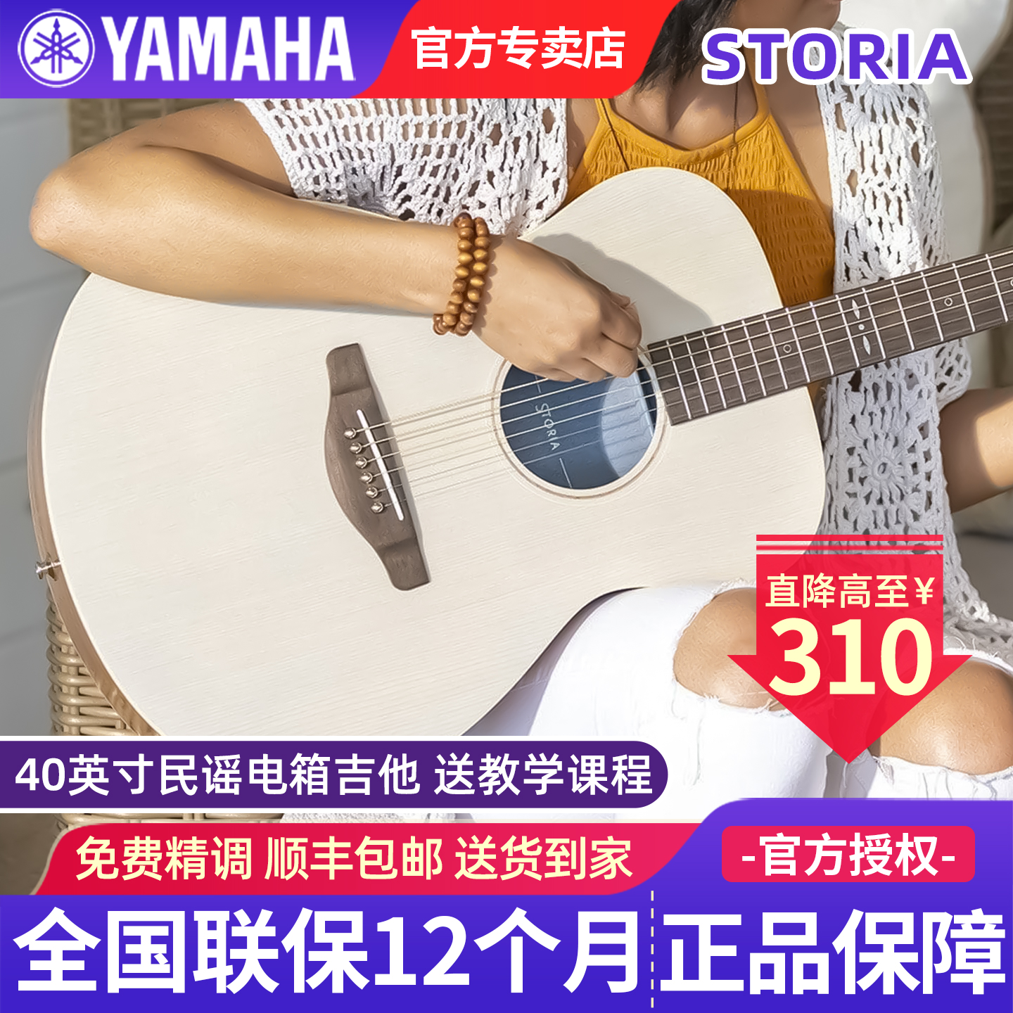 雅马哈电箱吉他STORIA民谣吉他