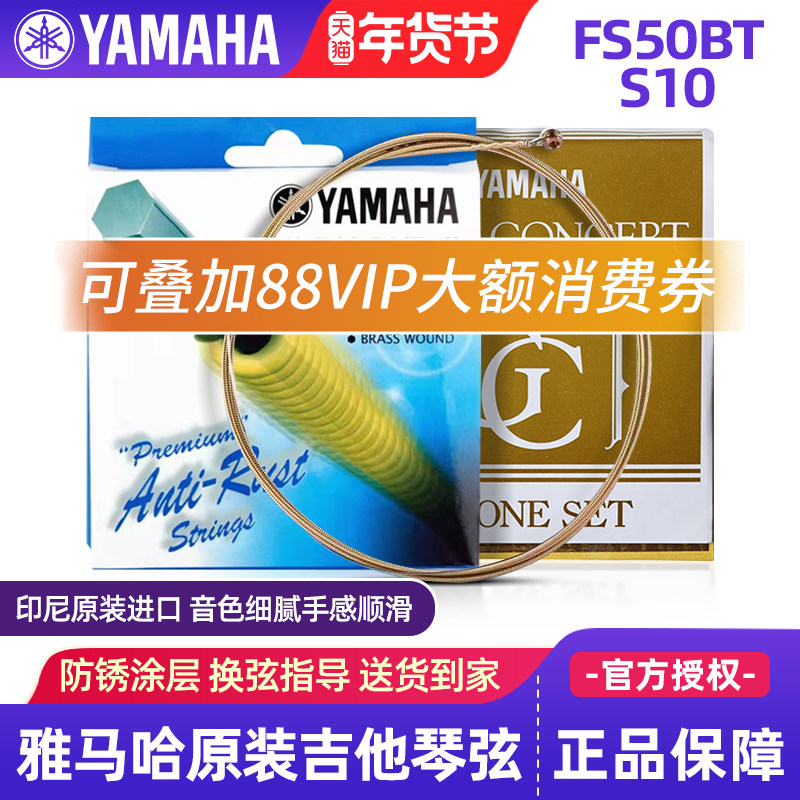 雅马哈吉他弦FS50BT原装民谣吉他琴弦木吉他弦FG830古典尼龙弦S10,乐器/吉他/钢琴/配件,民谣吉他弦,淘宝优惠券,粉丝福利购,淘宝优惠卷