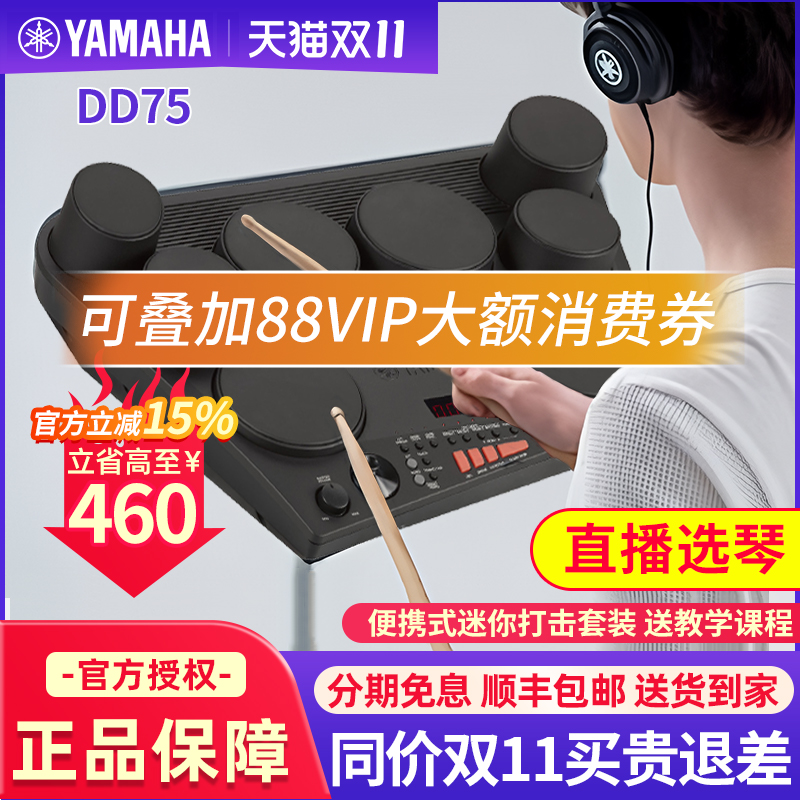 雅马哈电子鼓架子鼓DD75家用练习入门级便携式儿童成人打击板乐器