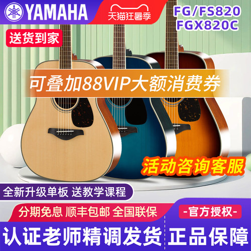 雅马哈面单吉他FG/FS820民谣电箱