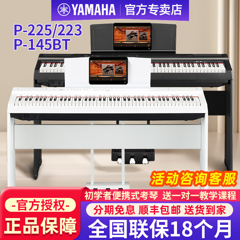 雅马哈电钢琴88键重锤P225/223家用初学者成人便携电子钢琴P145BT