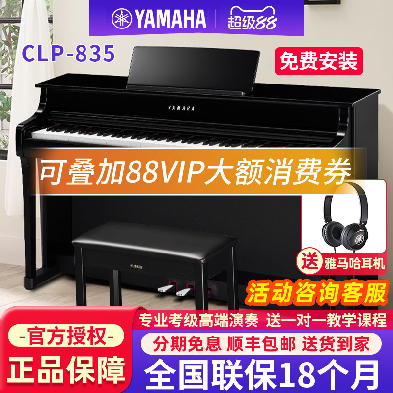 雅马哈电钢琴CLP835B/R/PE专业88键重锤成人家用立式高端电子钢琴