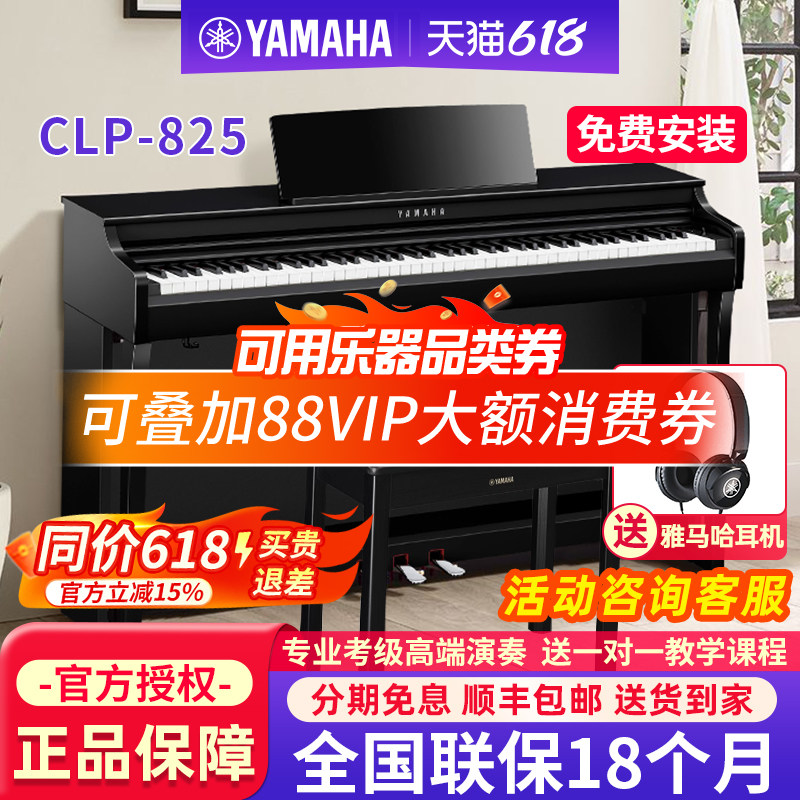 雅马哈电钢琴88键重锤CLP825家用高端考级专业立式数码电子钢琴