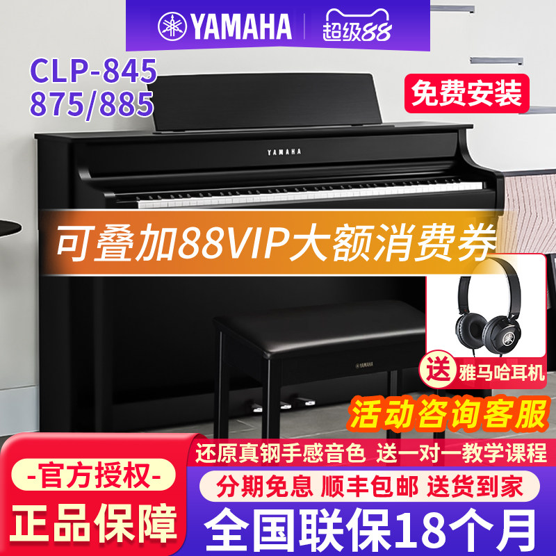 雅马哈电钢琴CLP845立式家用875专业高端进口88键重锤电子钢琴885