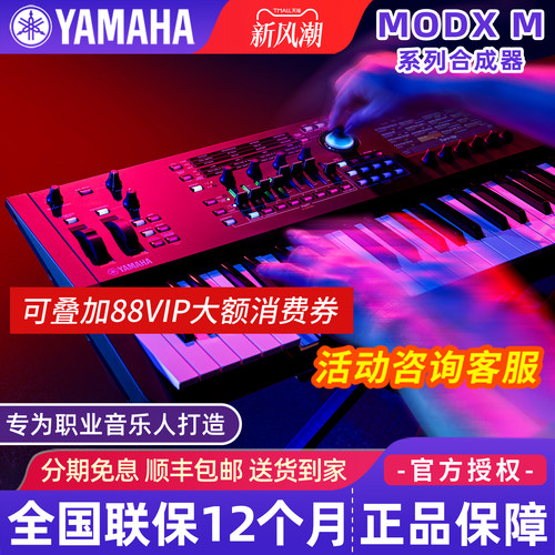 雅马哈合成器MODXM6/M7/M8