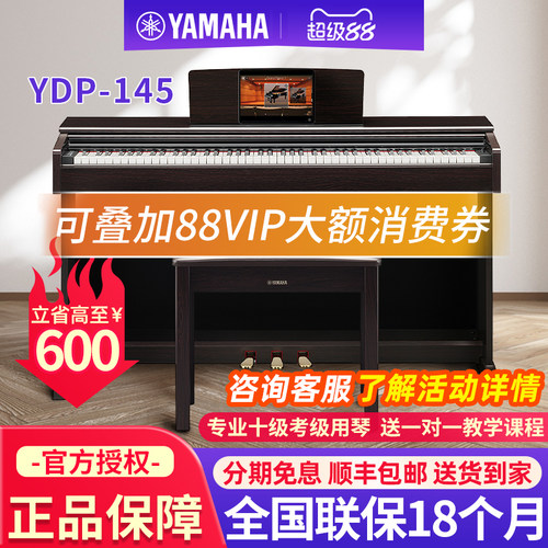 雅马哈电钢琴YDP145家用88键重锤