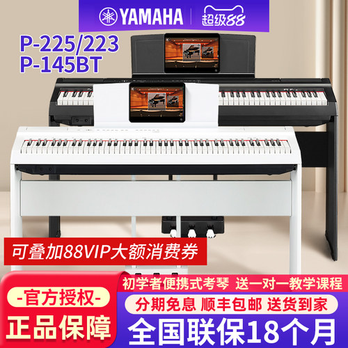 雅马哈电钢琴88键重锤P225/145BT