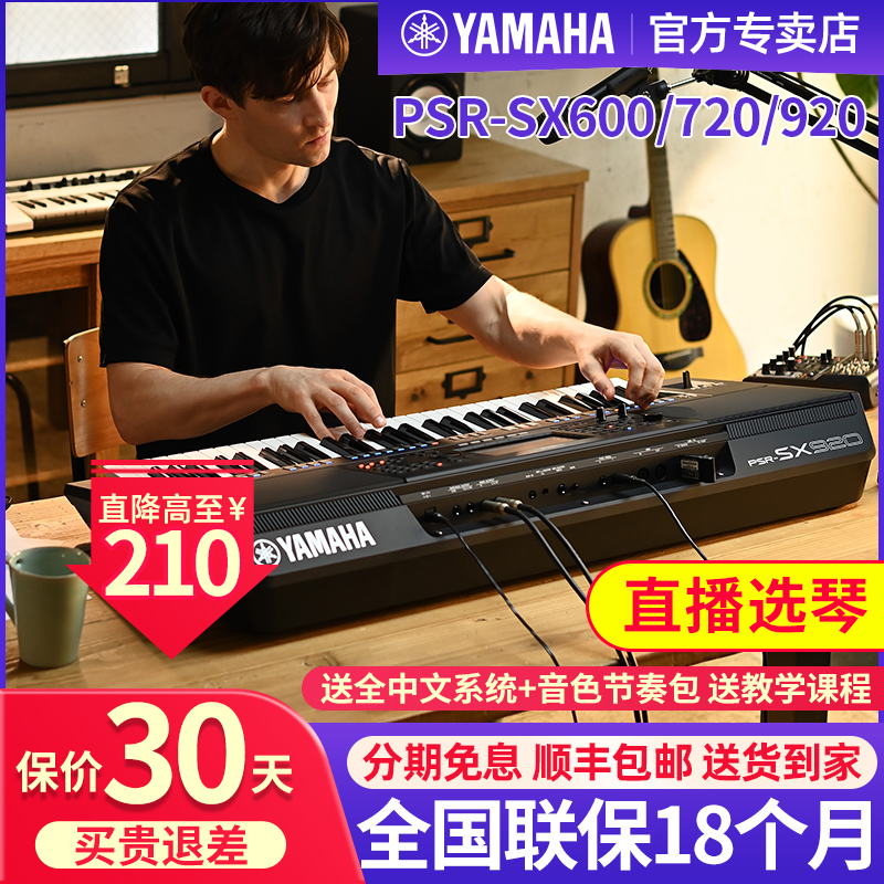 雅马哈电子琴PSR-SX600/720/920