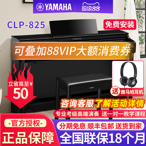雅马哈电钢琴CLP825高端88键重锤