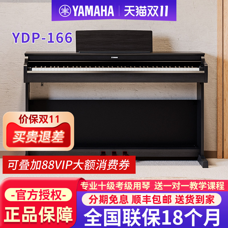 雅马哈电钢琴YDP166R B专业88键重锤立式成人初学者家用电子钢琴