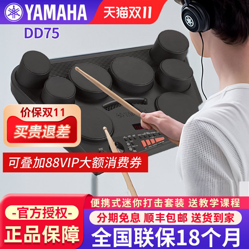 雅马哈电子鼓架子鼓DD75家用练习入门级便携式儿童成人打击板乐器