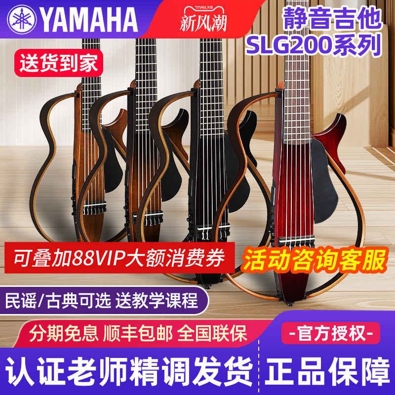 雅马哈静音吉他SLG200S/200N										