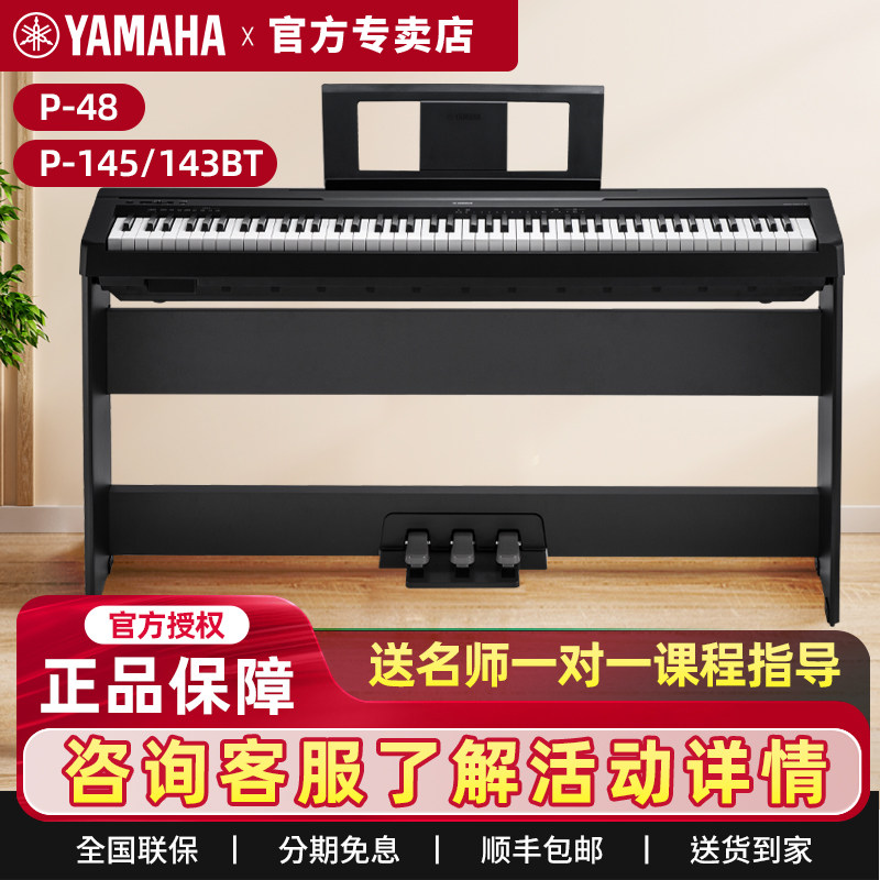雅马哈电钢琴P48B/145BTB家用88键重锤专业初学者便携式电子钢琴