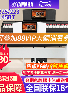 雅马哈电钢琴88键重锤P225/223家用初学者成人便携电子钢琴P145BT