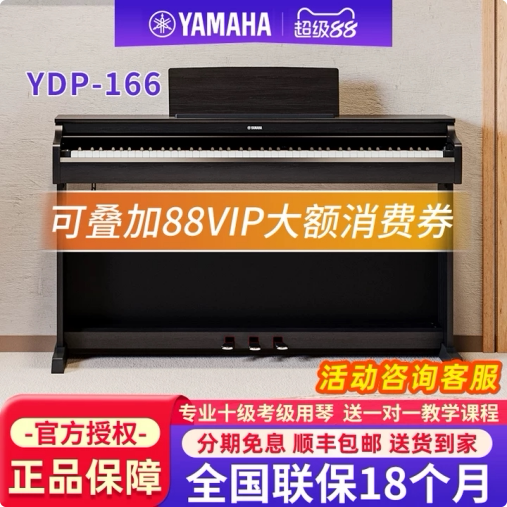 雅马哈电钢琴YDP166R B专业88键重锤立式成人初学者家用电子钢琴