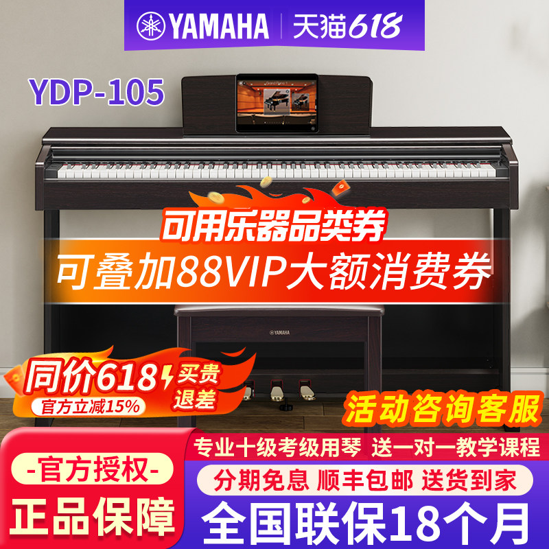 雅马哈电钢琴YDP105B/R官方旗舰88键重锤家用专业初学者电子钢琴