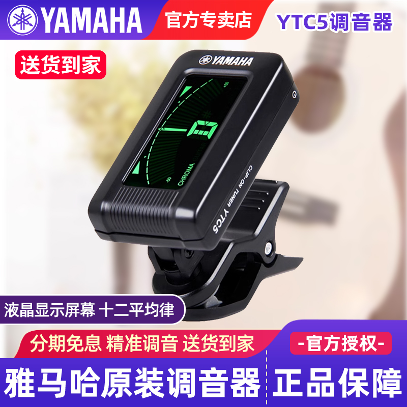 雅马哈调音器YTC5高精度民谣吉他电吉他电贝斯古典吉他专用调音表