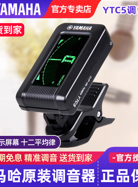 雅马哈调音器YTC5高精度民谣吉他电吉他电贝斯古典吉他专用调音表