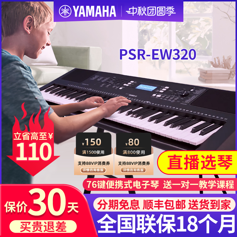 雅马哈电子琴PSR-EW310/320家用76键便携式儿童成人专用初学者