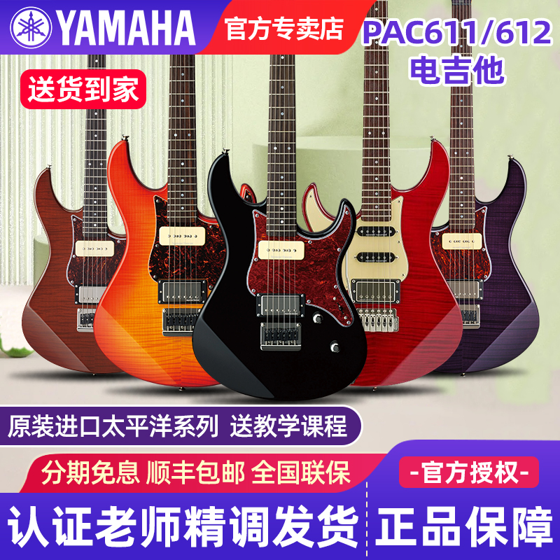 YAMAHA雅马哈电吉他PAC611H/HFM/VFM 612VIIFM官方旗舰店PACIFICA