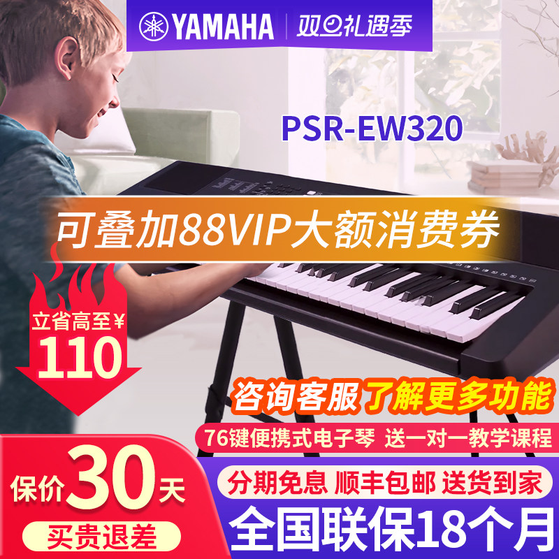 雅马哈电子琴PSR-EW310/320家用76键便携式儿童成人专用初学者