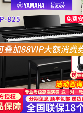 雅马哈电钢琴88键重锤CLP825家用高端考级专业立式数码电子钢琴