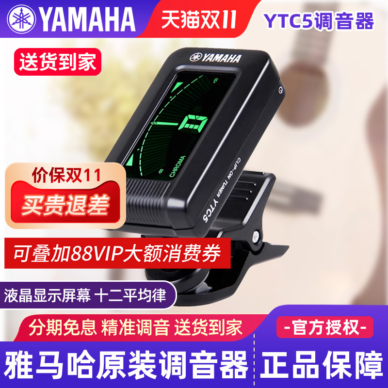 雅马哈调音器YTC5高精度民谣吉他电吉他电贝斯古典吉他专用调音表